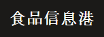食品信息港