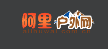 阿里户外