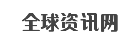 全球资讯网
