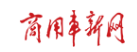 商用车新闻网