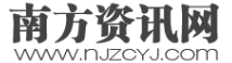 南方资讯网