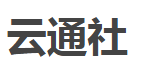 云通社