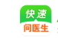 快速问医生