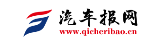 汽车报网