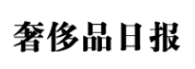 奢侈品日报