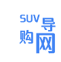 SUV导购网