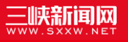 三峡新闻网