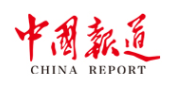 中国报道网首发