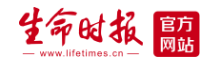 生命时报首发