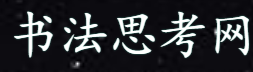 书法思考网