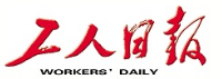 工人日报（报纸）