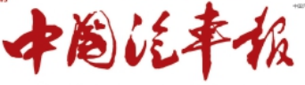 中国汽车报