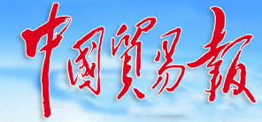 中国贸易报首发