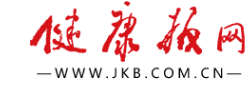 健康报网首发