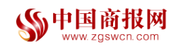 中国商报网首发