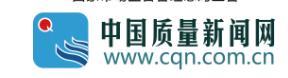 中国质量新闻网首发
