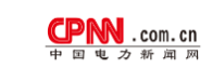 中国电力新闻网(中国能源新闻网)