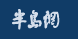 半岛网健康