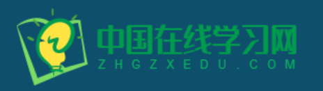 中国在线学习网