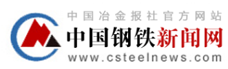 中国钢铁新闻网