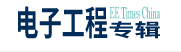 电子工程专辑