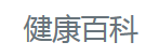 健康百科