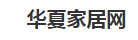 华夏家居网