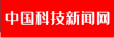 中国科技新闻网首发