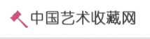中国艺术收藏网