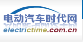 电动汽车时代网