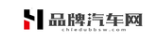 品牌汽车网