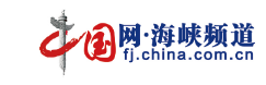 中国网海峡首发