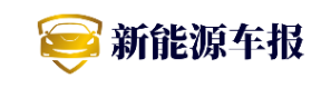 新能源车报