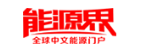 能源界