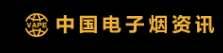 中国电子烟资讯网