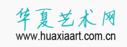华夏艺术网