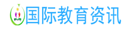 国际教育资讯网