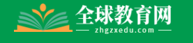 全球教育网