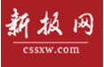 新报网新闻首发