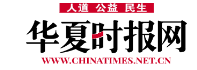 华夏时报网首发