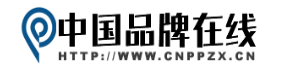 中国品牌在线