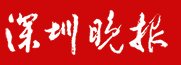 深圳晚报（直发）