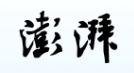 澎湃新闻(中国基建报)