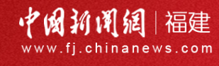 中国新闻网-福建首发