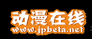 动漫在线