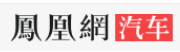 凤凰网汽车-广州
