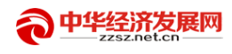 中华经济发展网首发