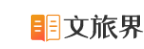 文旅界