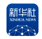 新华社客户端（转载）