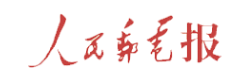 人民邮电报